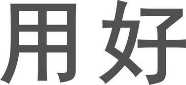 教育咨詢服務 南寧用好教育信息咨詢有限公司的價值與發展